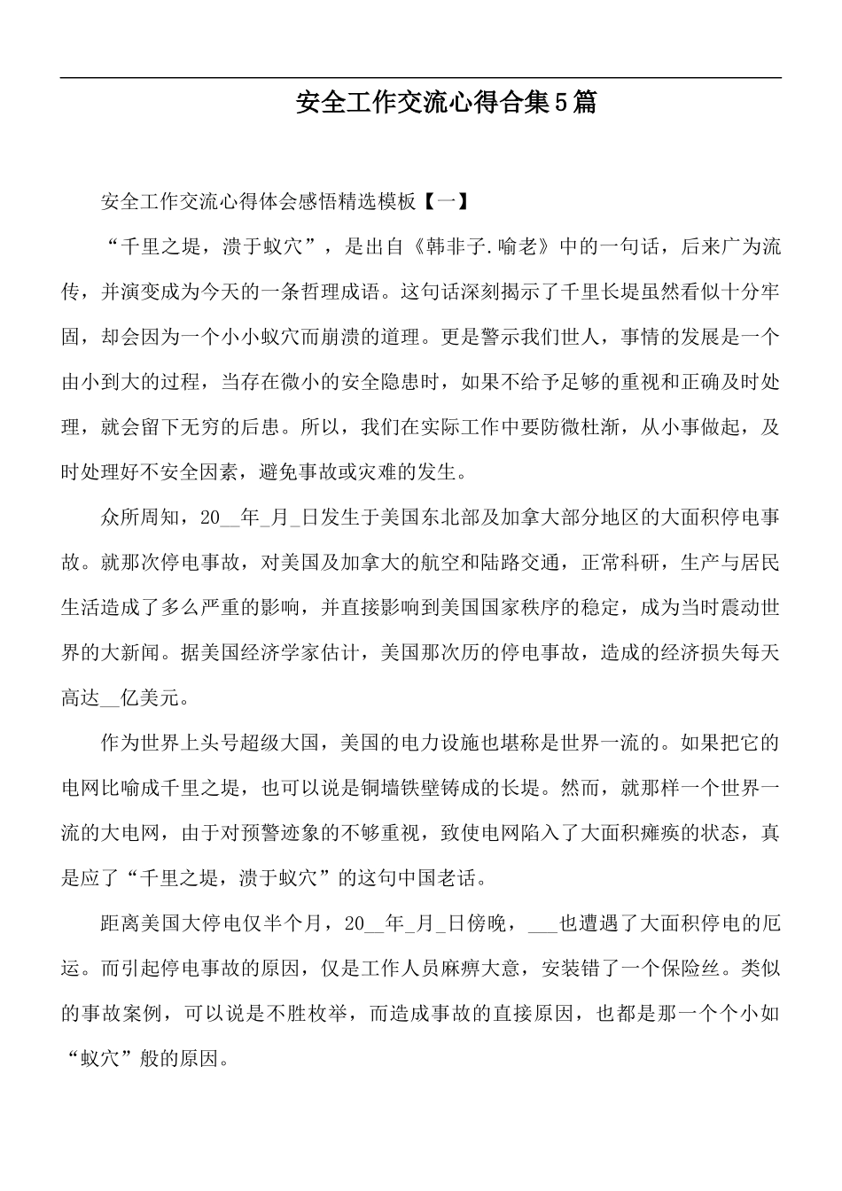 安全工作交流心得合集5篇.docx_第1页