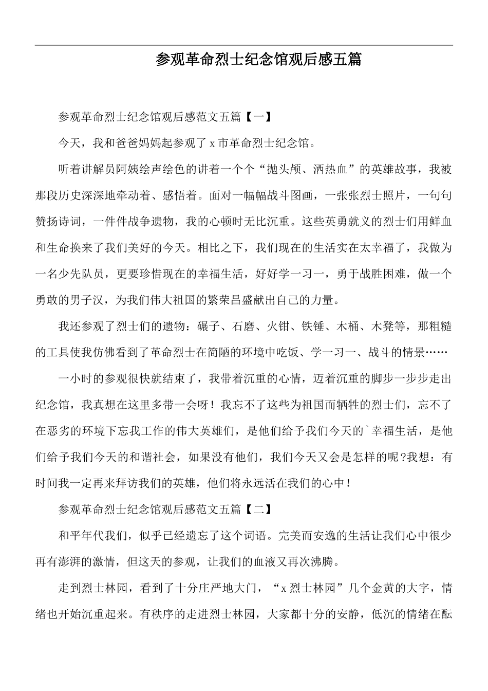 参观革命烈士纪念馆观后感五篇.docx_第1页