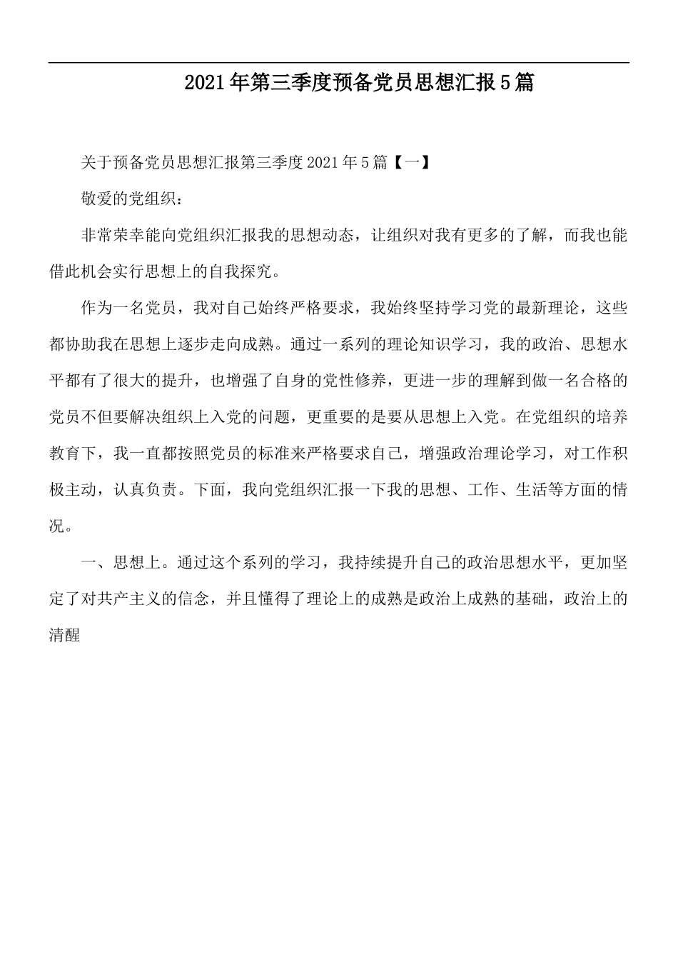 2021年第三季度预备党员思想汇报5篇.docx_第1页