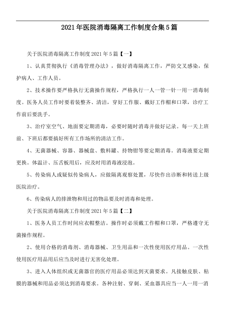 2021年医院消毒隔离工作制度合集5篇.docx_第1页