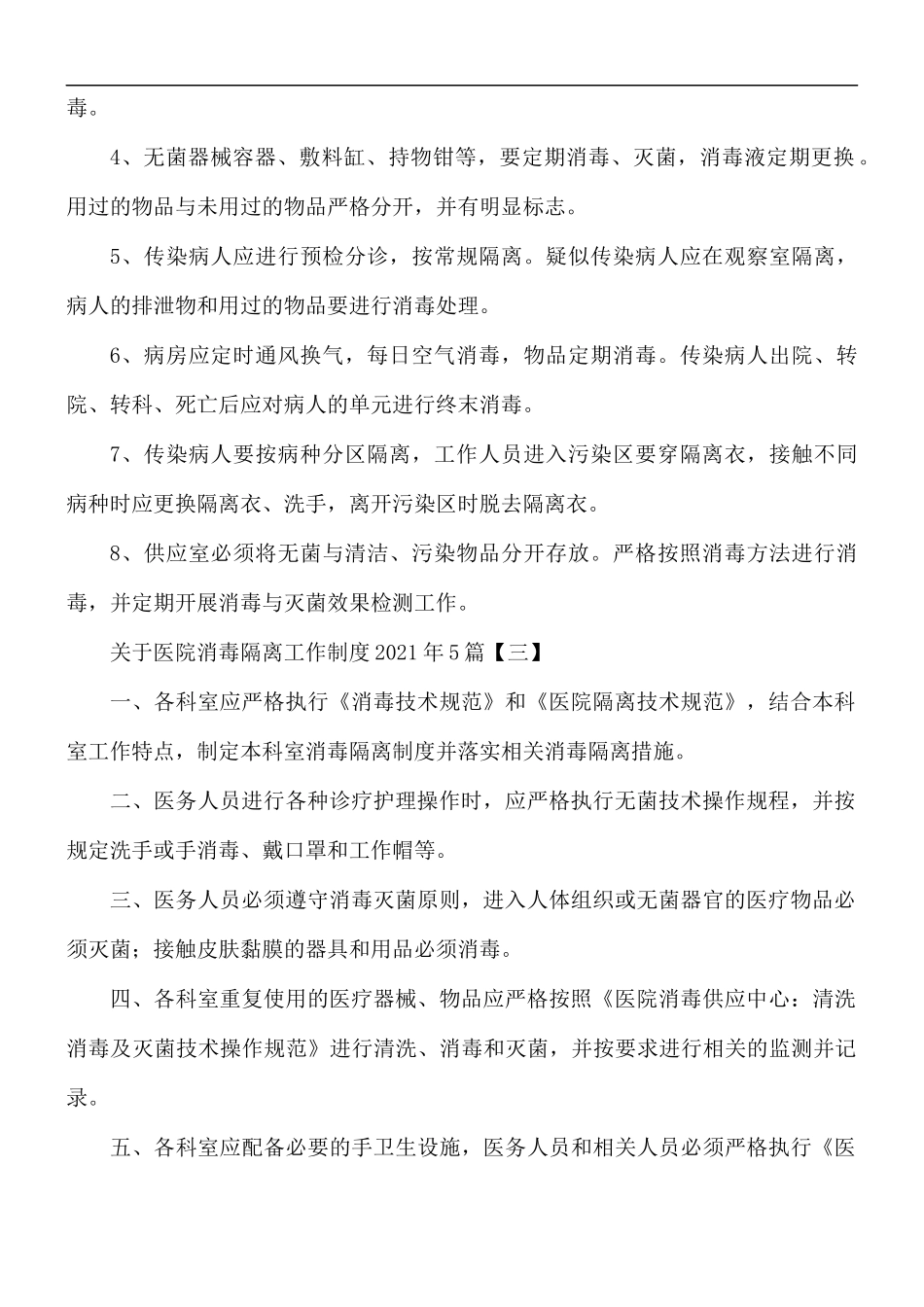 2021年医院消毒隔离工作制度合集5篇.docx_第2页