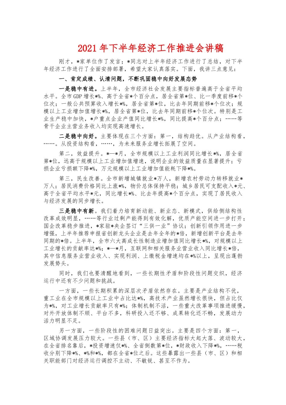 2021年下半年经济工作推进会讲稿.docx_第1页