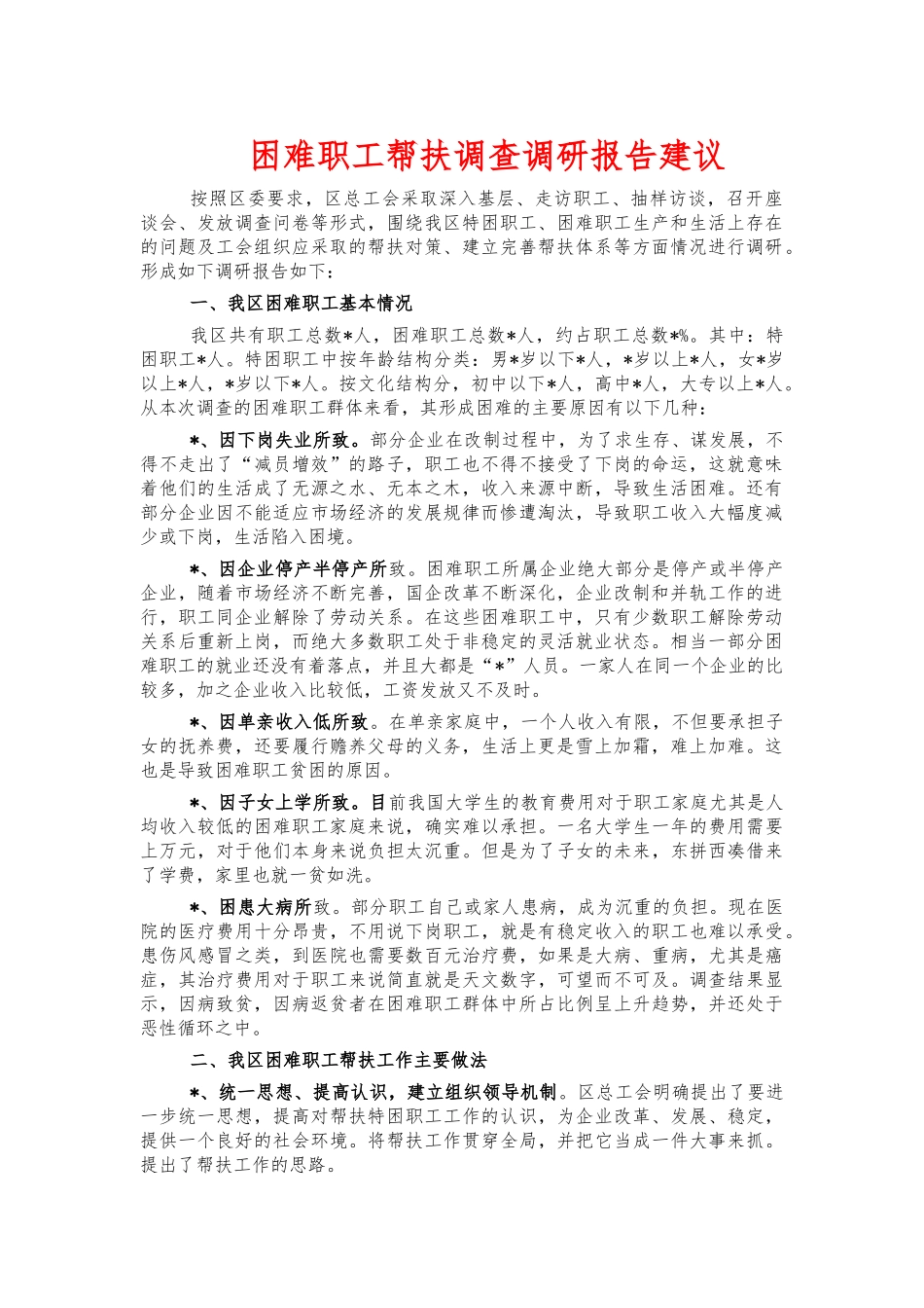 困难职工帮扶调查调研报告建议.docx_第1页