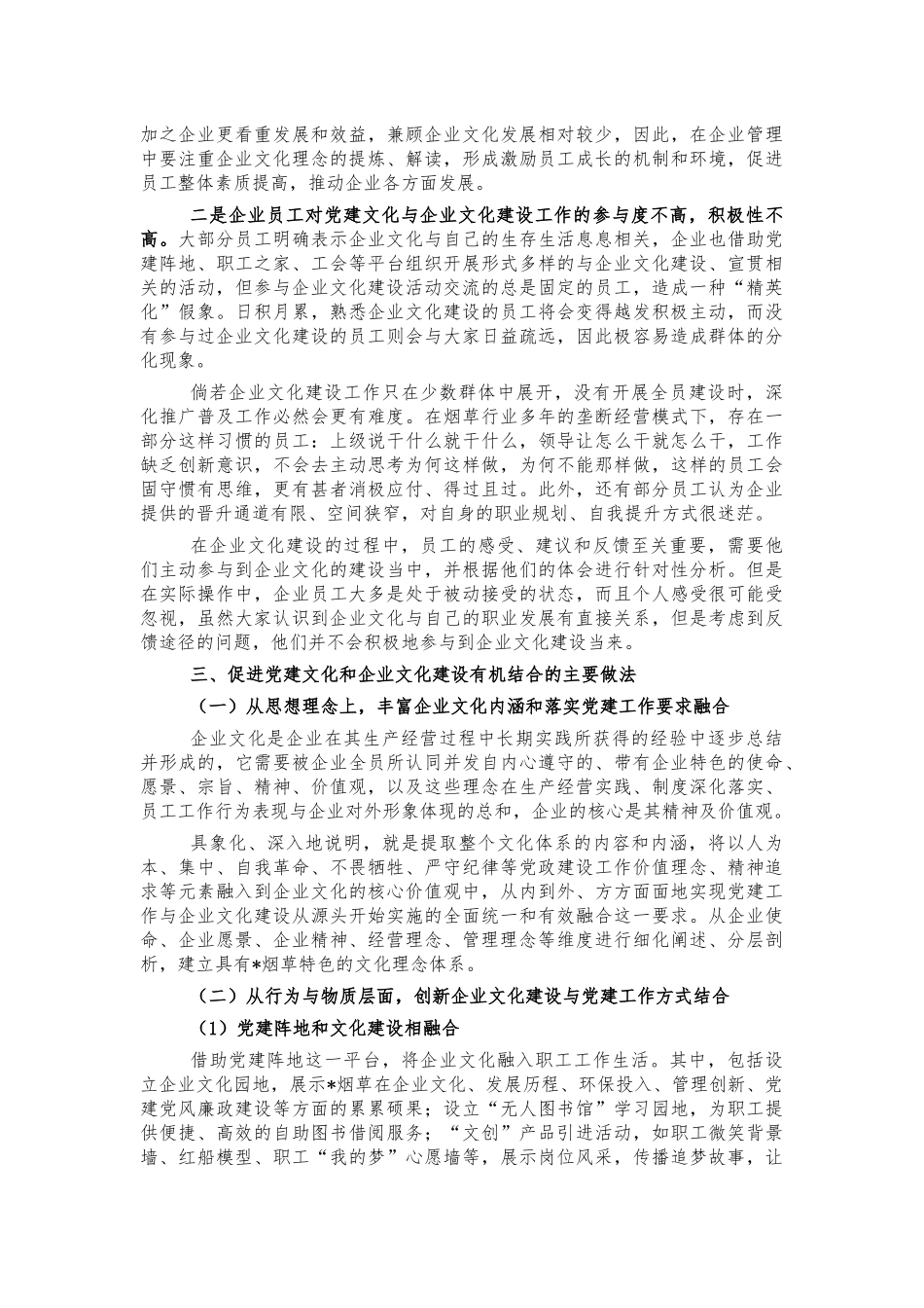企业党建工作企业文化结合调研思考建议.docx_第2页