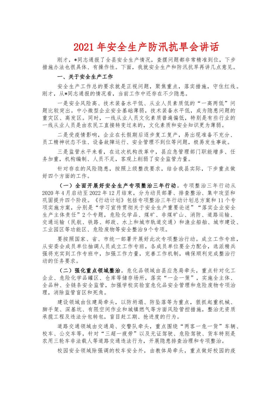 2021年安全生产防汛抗旱会讲话.docx_第1页