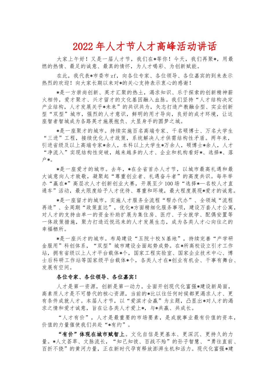 2022年人才节人才高峰活动讲话.docx_第1页