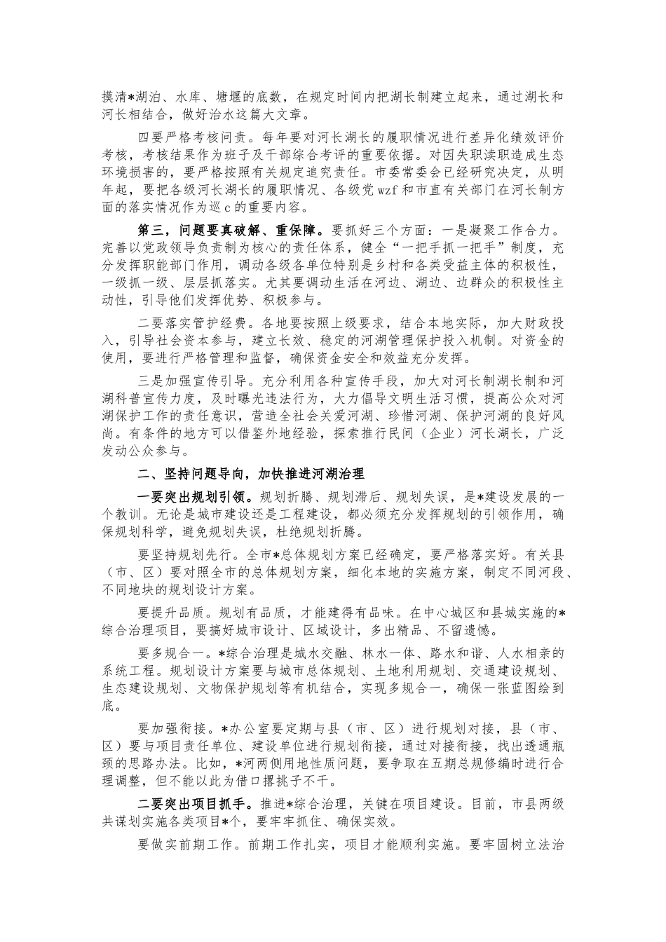 河长制农田水利建设会讲话.docx_第2页