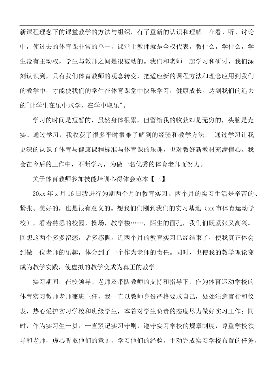 关于体育教师参加技能培训心得体会5篇.docx_第3页