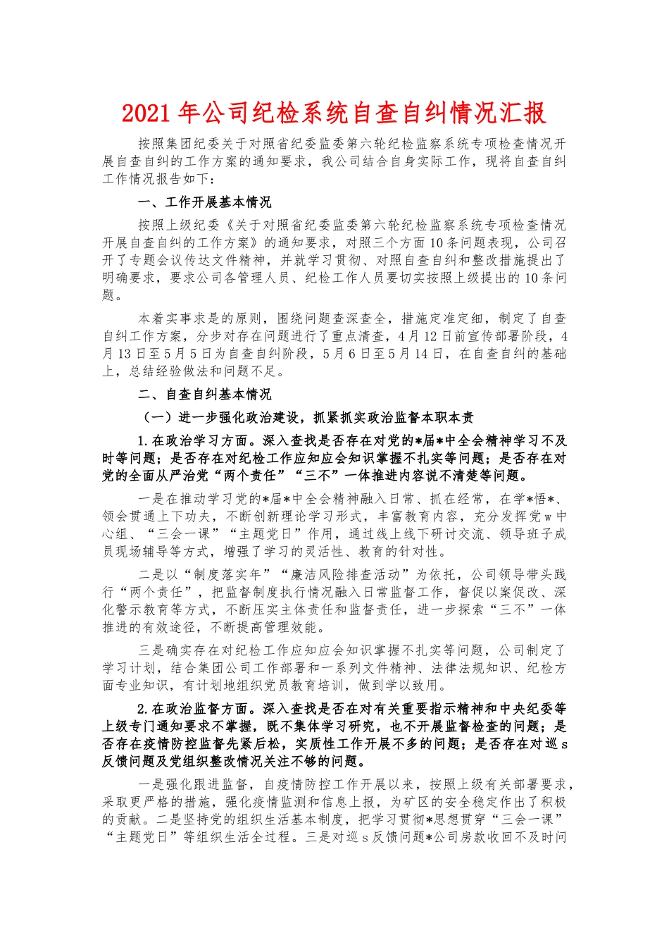 2021年公司纪检系统自查自纠情况汇报.docx_第1页