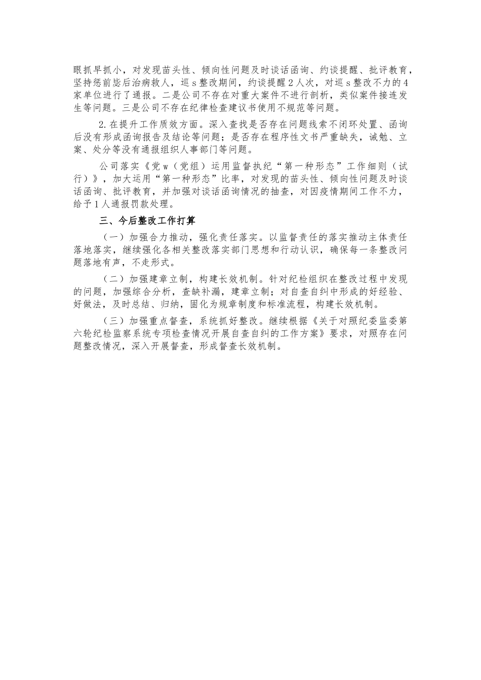 2021年公司纪检系统自查自纠情况汇报.docx_第3页