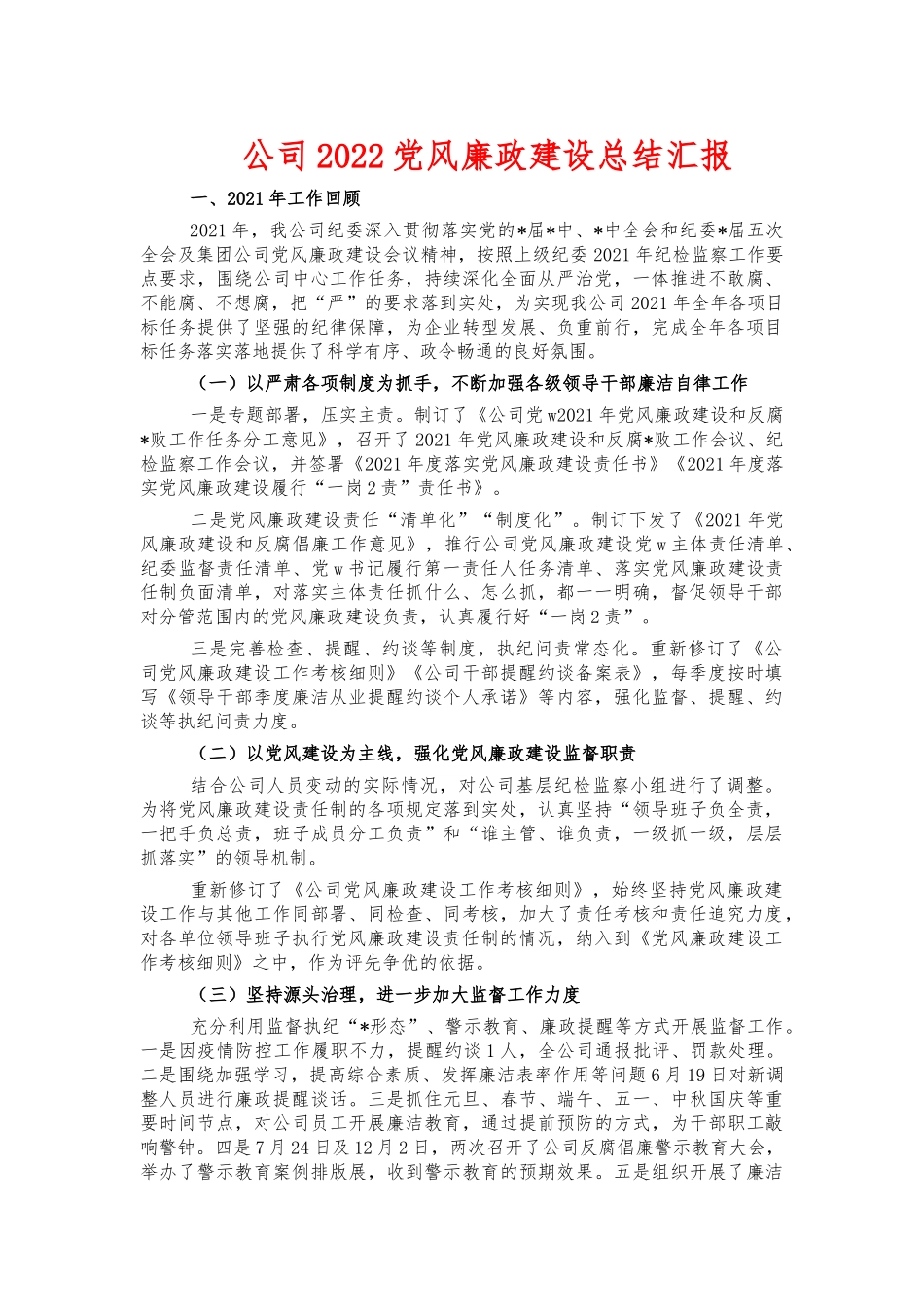 公司2022党风廉政建设总结汇报.docx_第1页