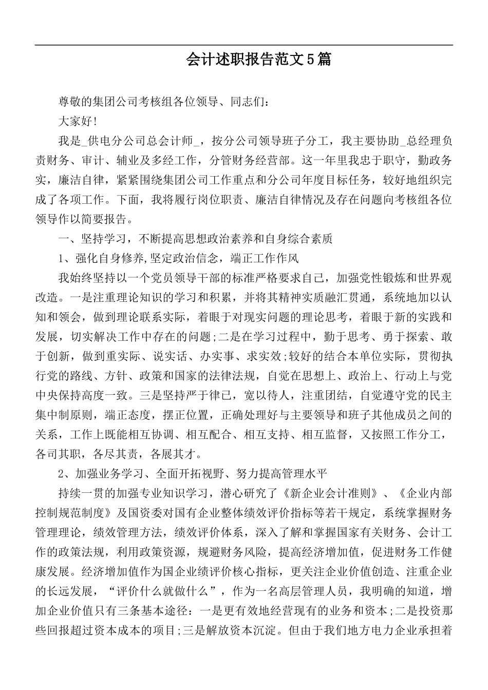 会计述职报告范文5篇.docx_第1页