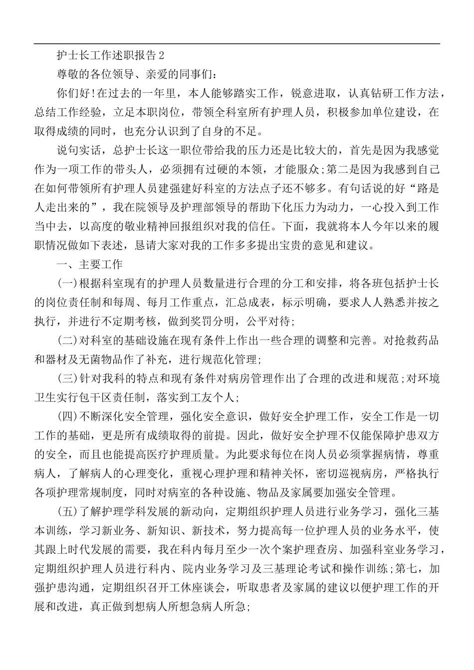 2021年护士长工作述职报告范文5篇.docx_第3页