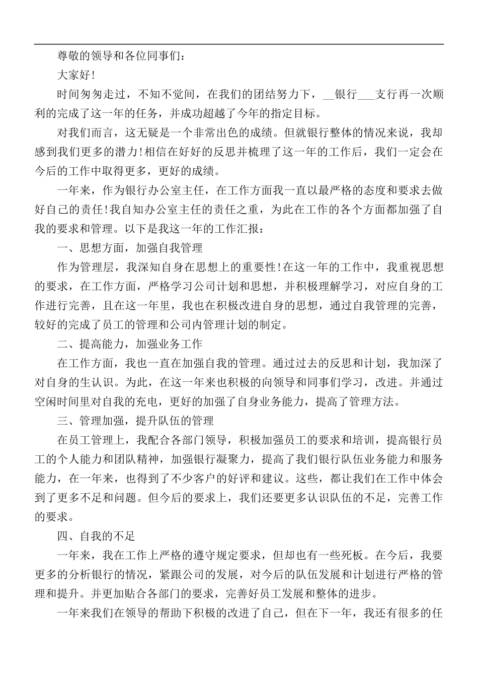 2021年银行工作者工作述职报告5篇.docx_第2页