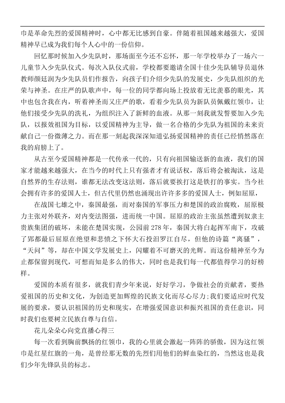 2021年六一特别节目花儿朵朵心向党直播心得感悟5篇.docx_第2页