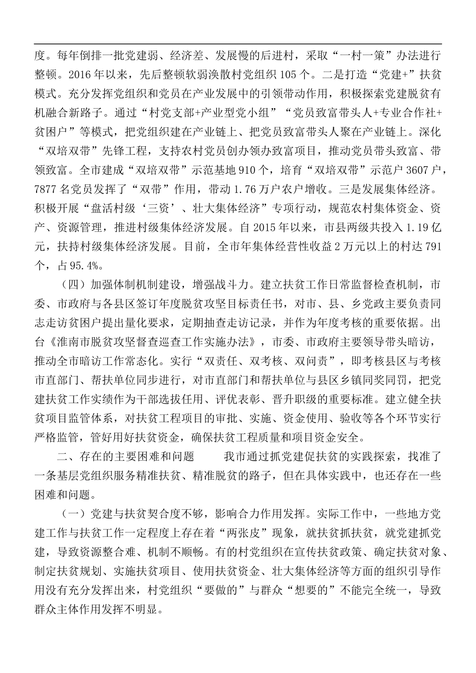 抓党建促脱贫攻坚调研报告范文.docx_第2页