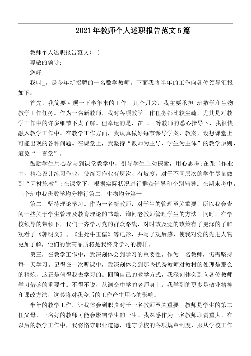 2021年教师个人述职报告范文5篇.docx_第1页