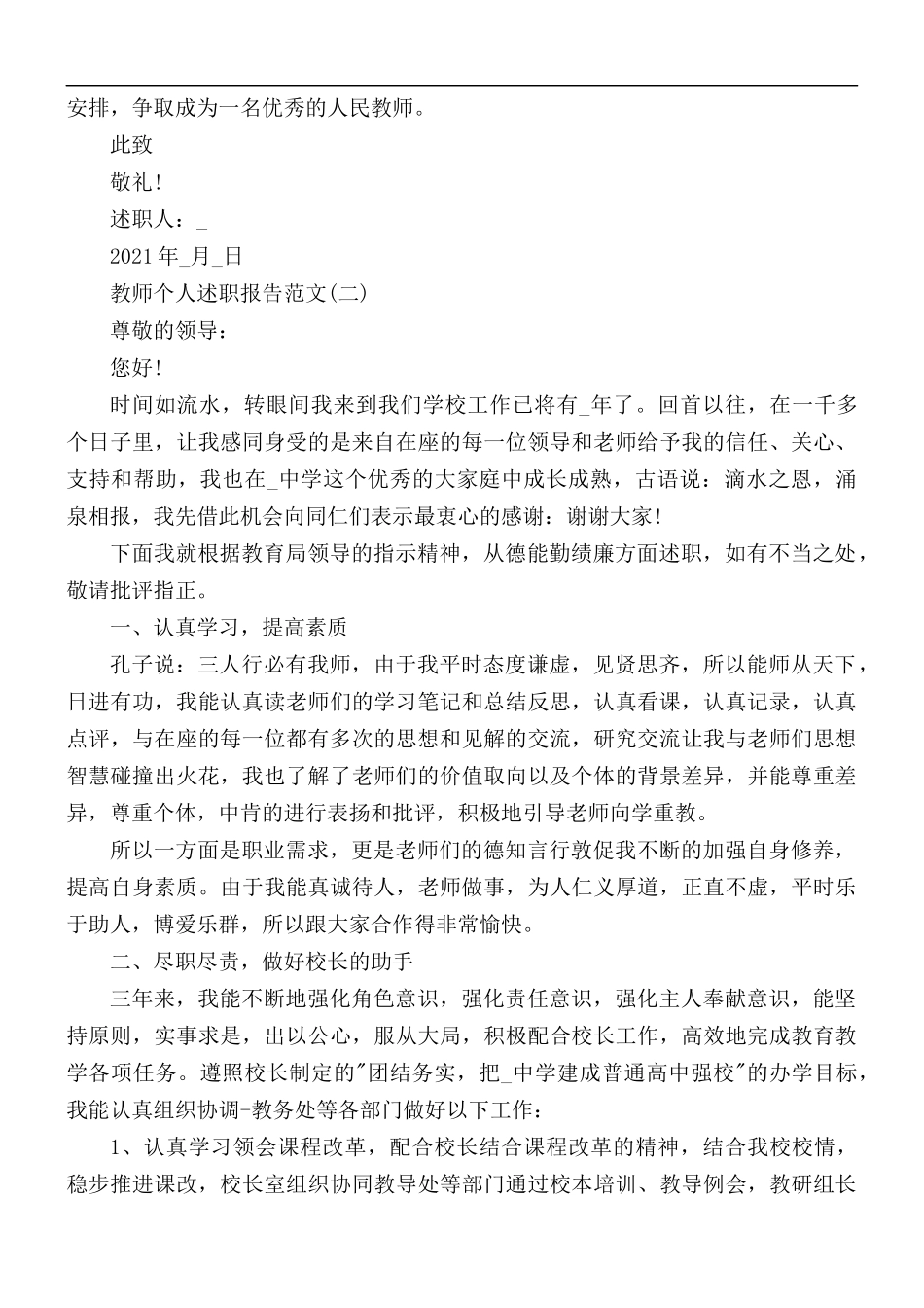 2021年教师个人述职报告范文5篇.docx_第2页