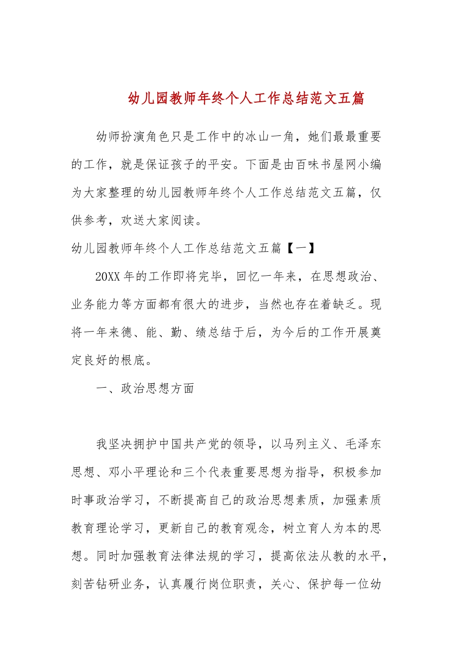幼儿园教师年终个人工作总结范文五篇.docx_第1页
