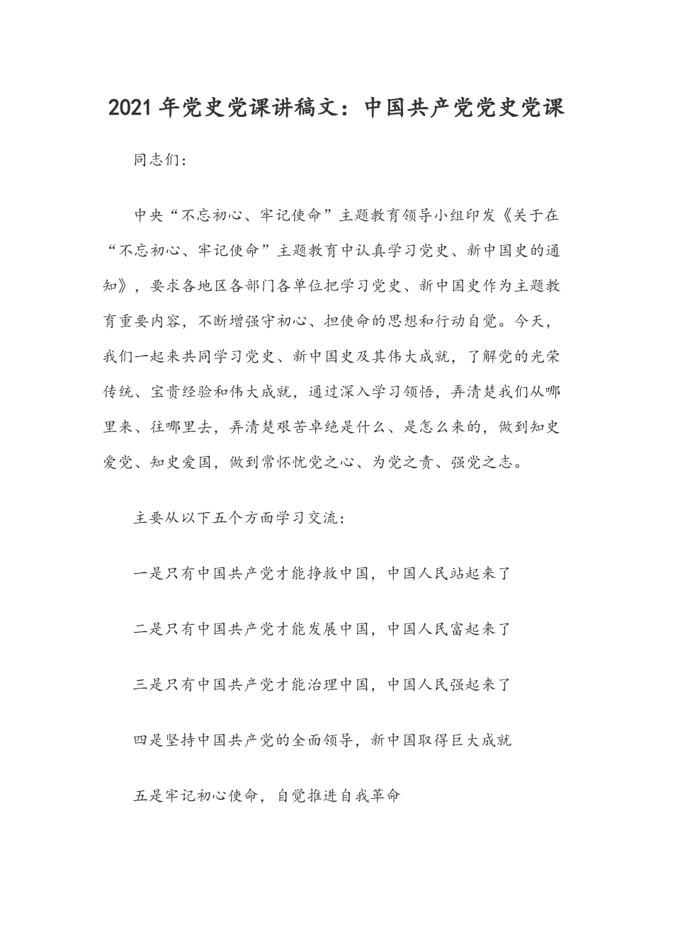 2021年党史党课讲稿文：中国共产党党史党课.docx_第1页