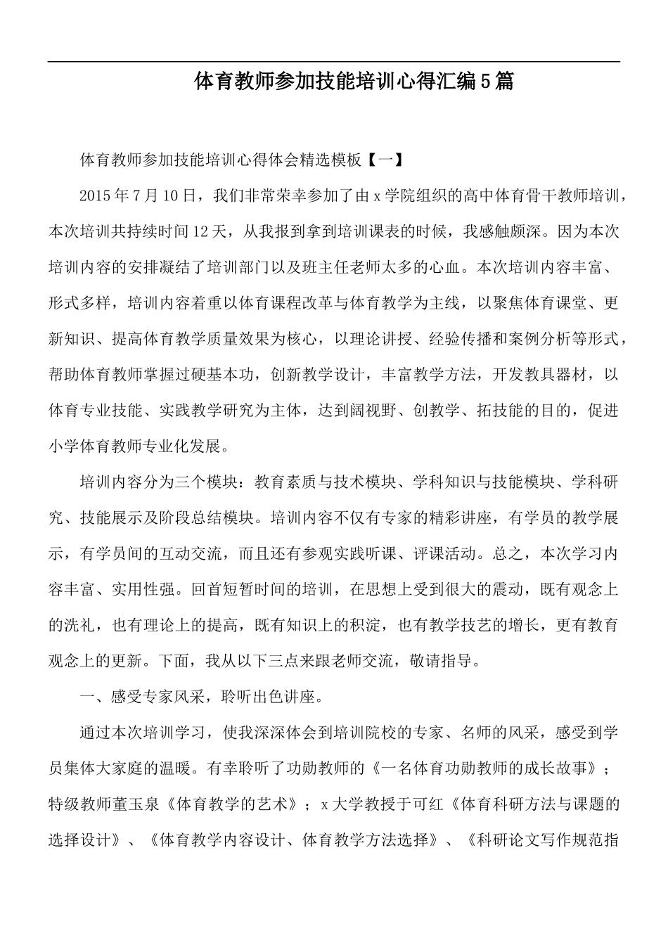 体育教师参加技能培训心得汇编5篇.docx_第1页