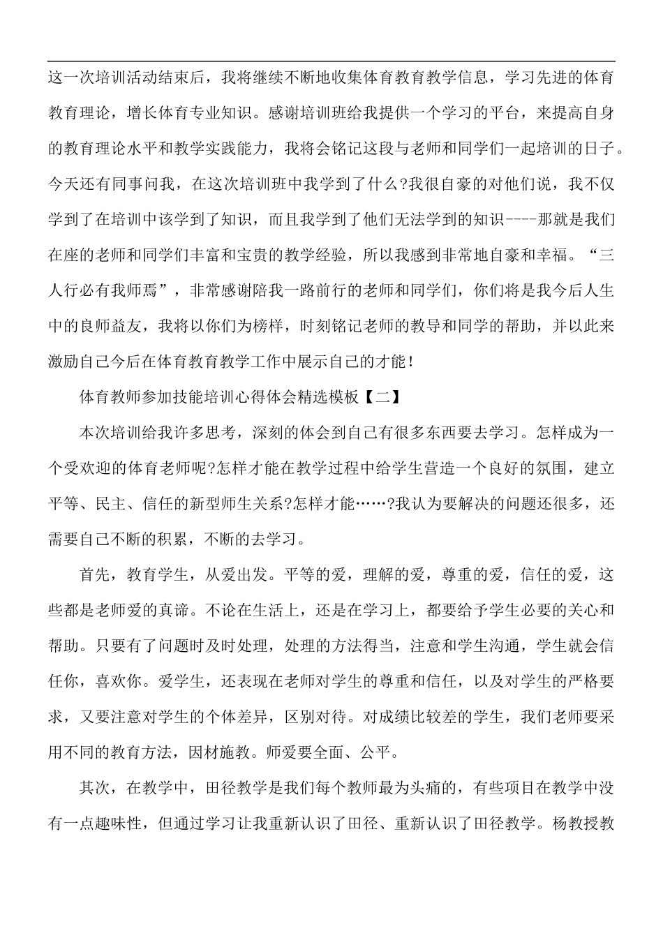 体育教师参加技能培训心得汇编5篇.docx_第3页