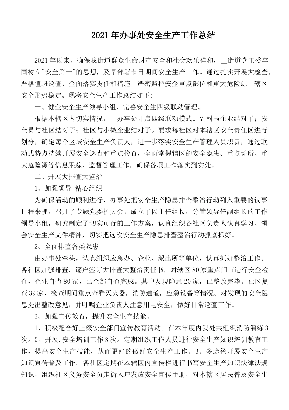 2021年办事处安全生产工作总结.docx_第1页