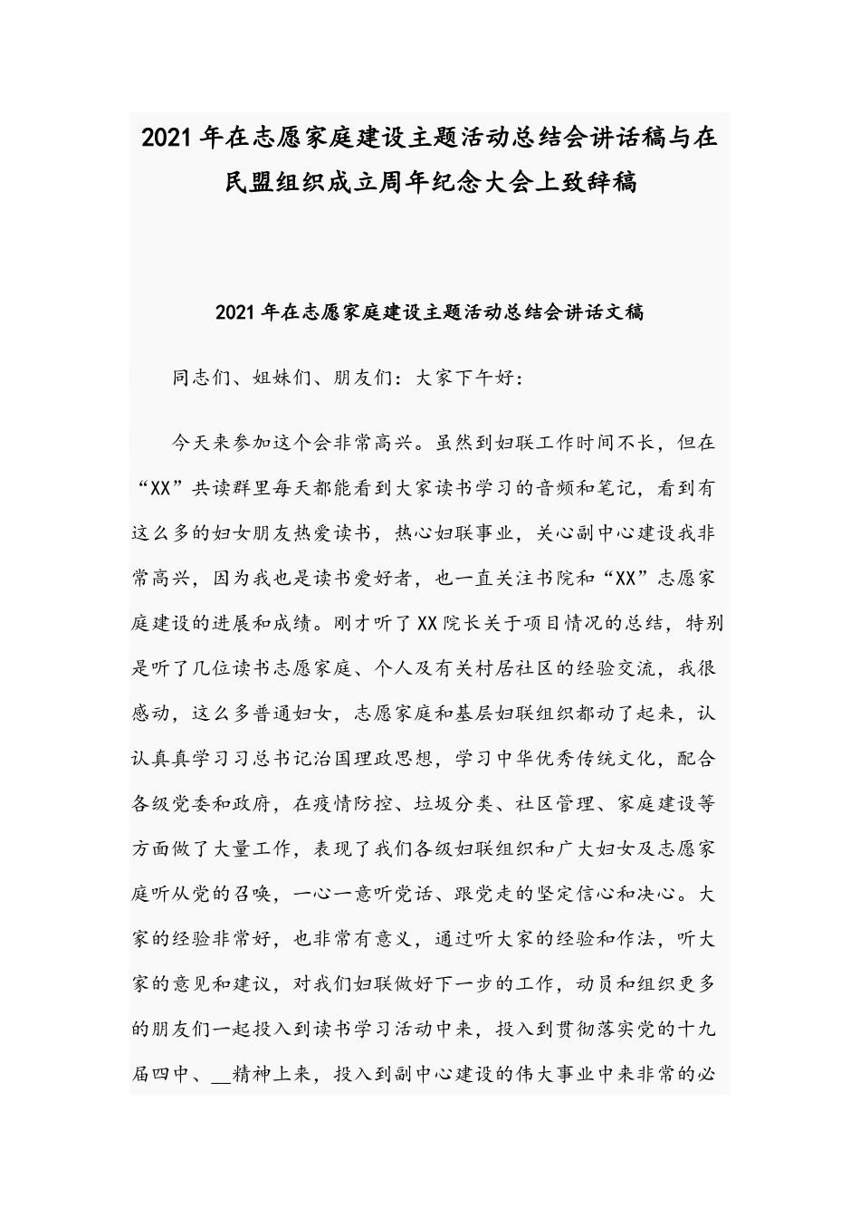 2021年在志愿家庭建设主题活动总结会讲话稿与在民盟组织成立周年纪念大会上致辞稿.docx_第1页