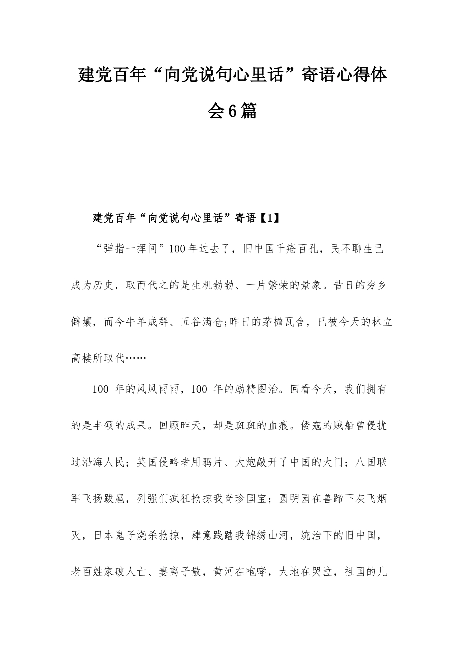 建党百年“向党说句心里话”寄语心得体会6篇.docx_第1页
