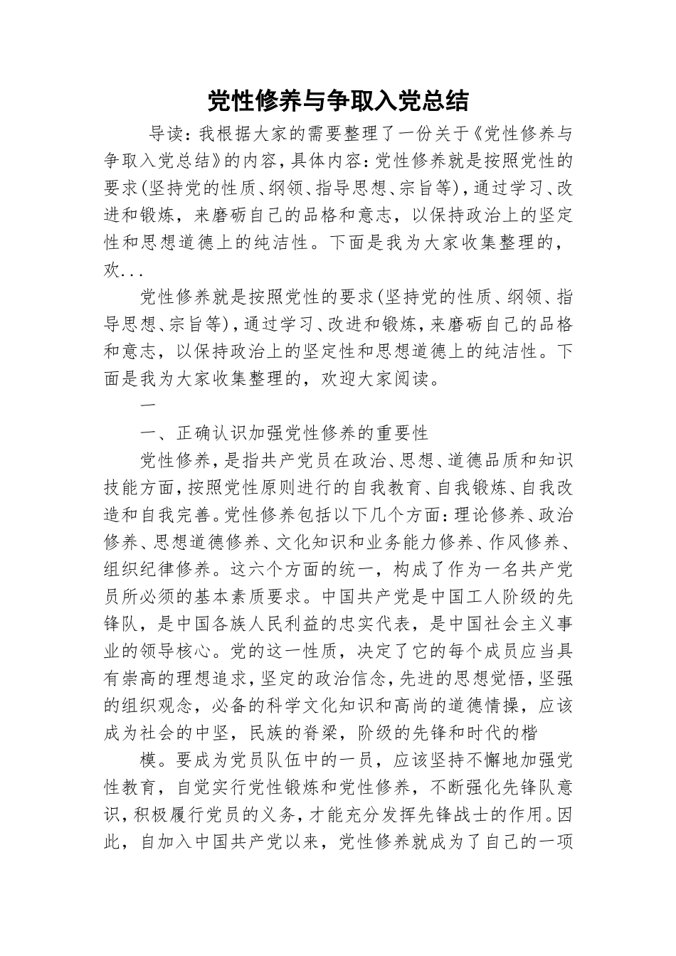 党性修养与争取入党总结.doc_第1页