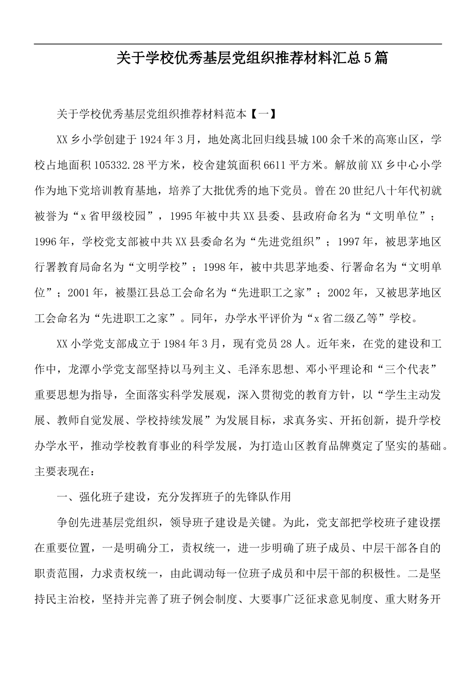关于学校优秀基层党组织推荐材料汇总5篇.docx_第1页