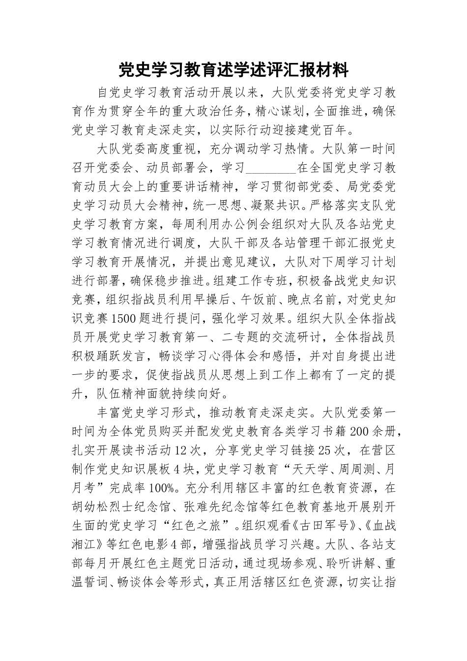 党史学习教育述学述评汇报材料.doc_第1页