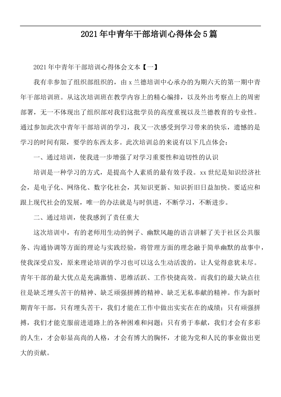 2021年中青年干部培训心得体会5篇.docx_第1页