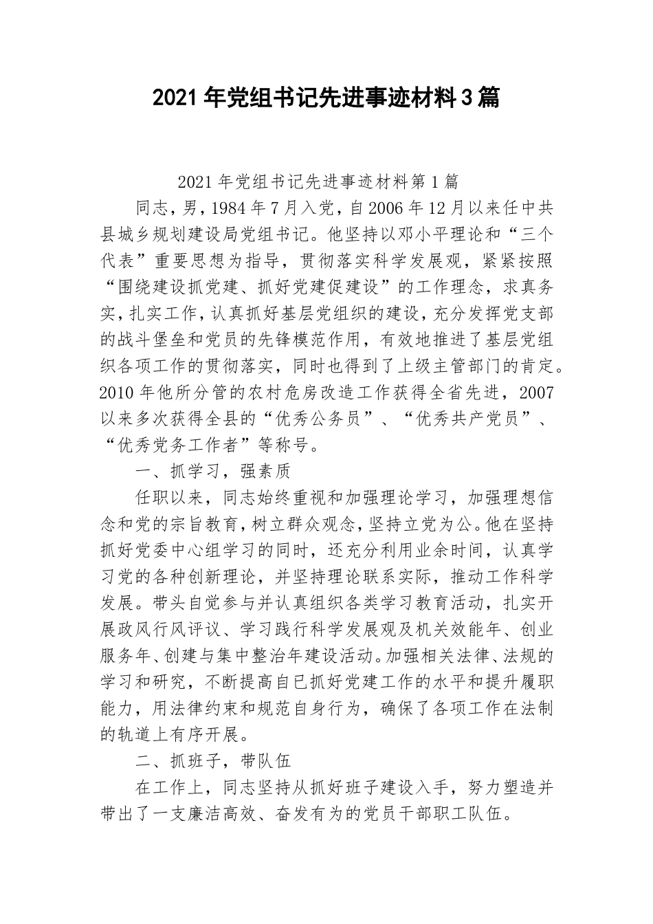 2021年党组书记先进事迹材料3篇.doc_第1页