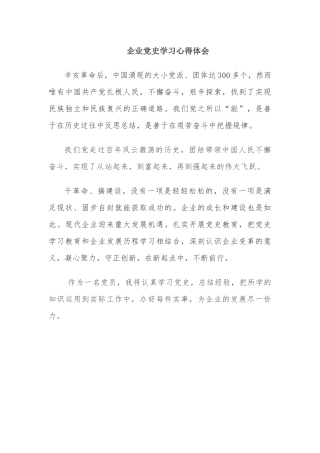 企业党史学习心得体会.docx