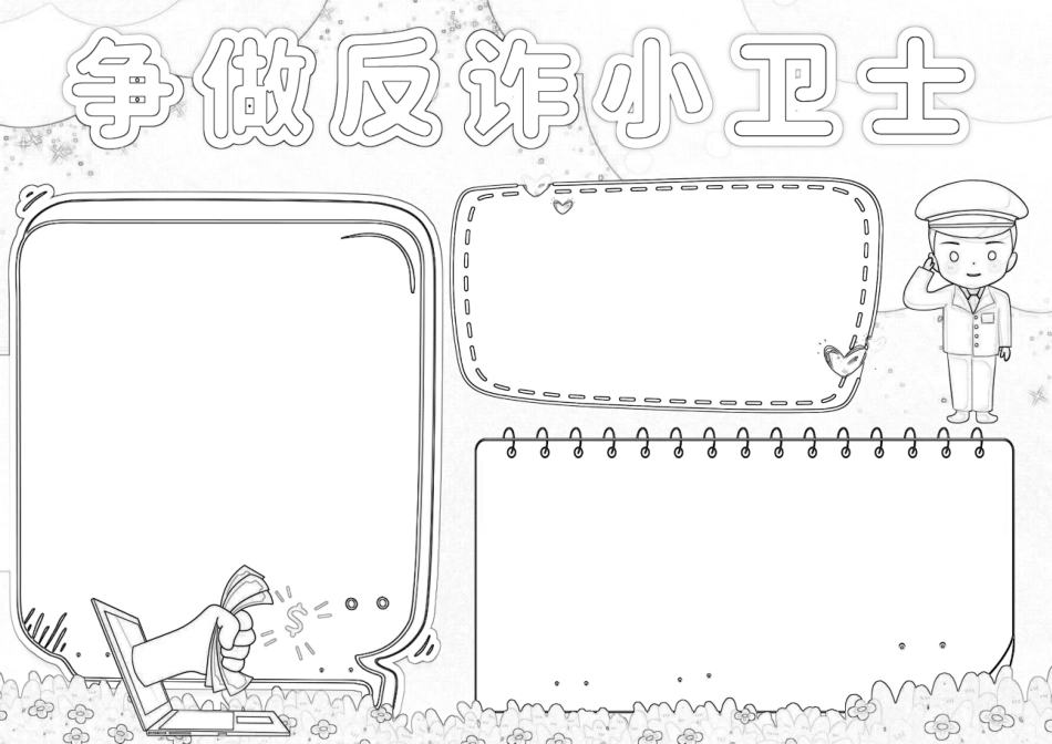 争做反诈骗小卫士手抄报小报.docx_第2页