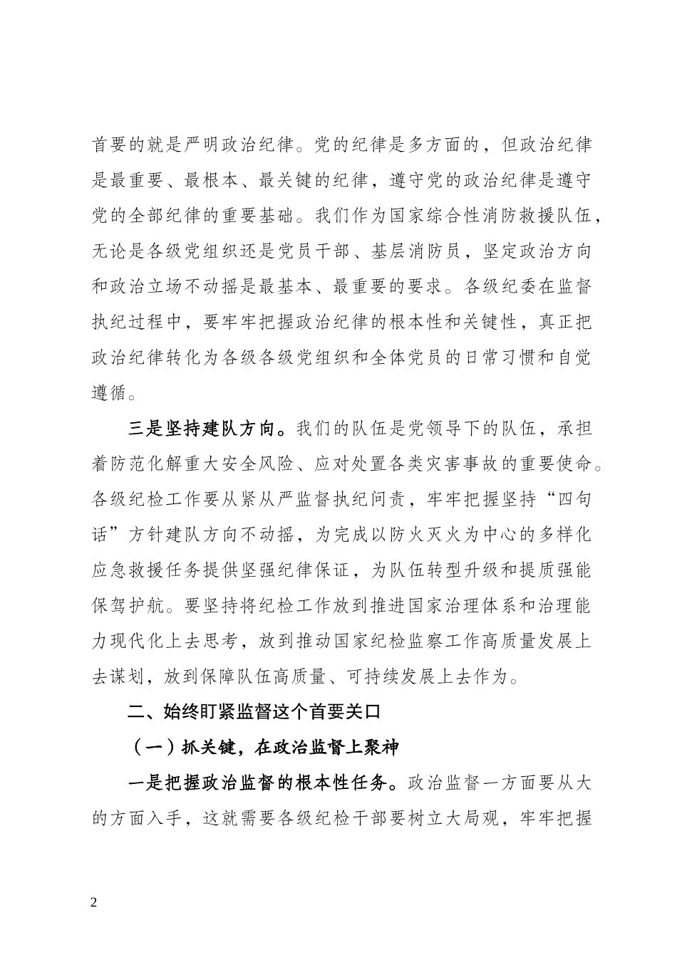 纪委监督执纪问责应把握的重点问题.docx_第2页