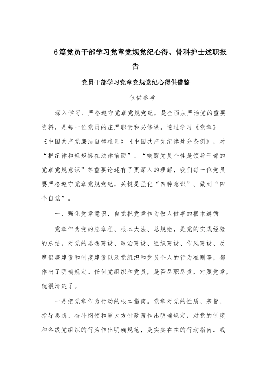 6篇党员干部学习党章党规党纪心得、骨科护士述职报告.docx_第1页