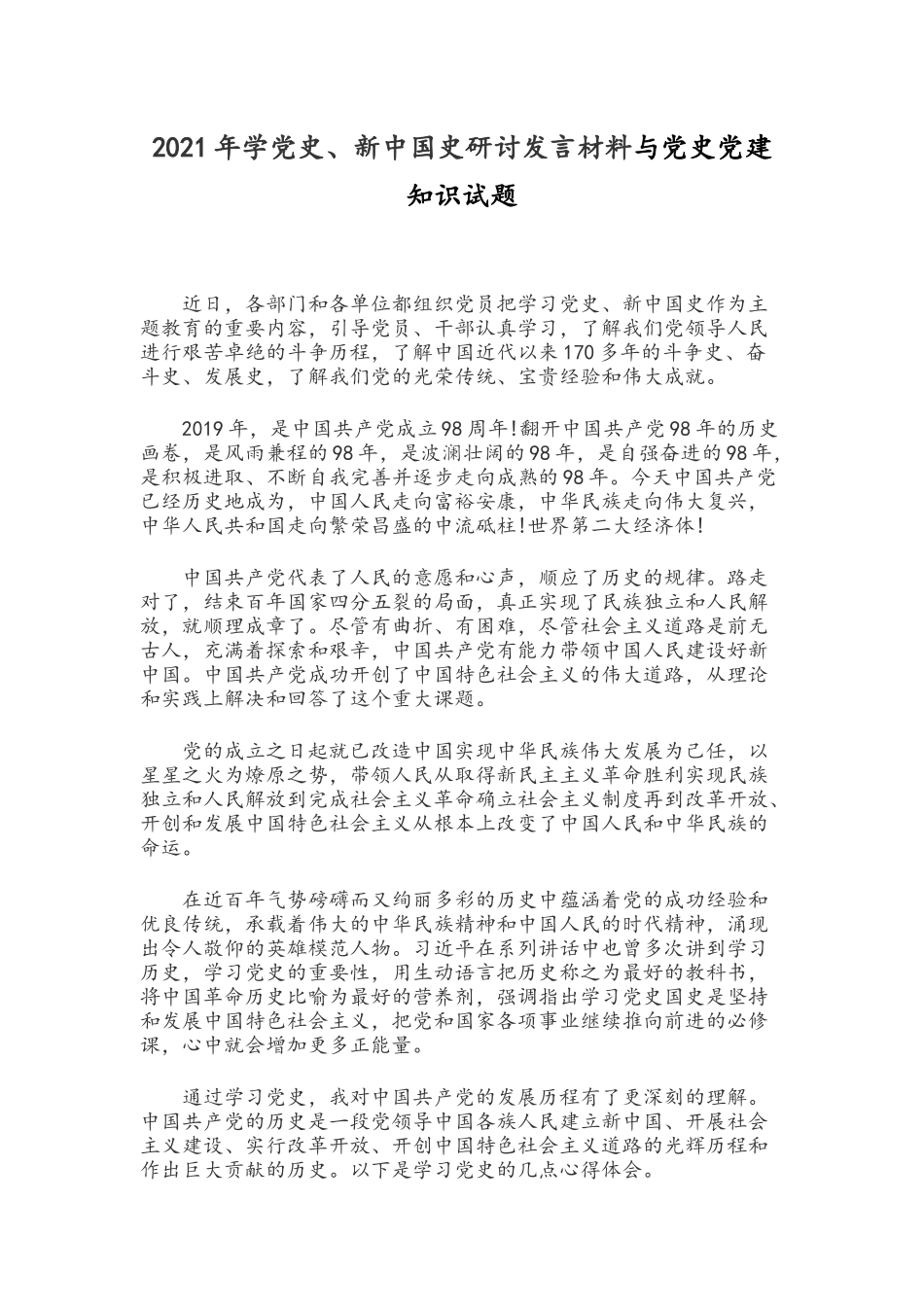 2021年学党史、新中国史研讨发言材料与党史党建知识试题.docx_第1页