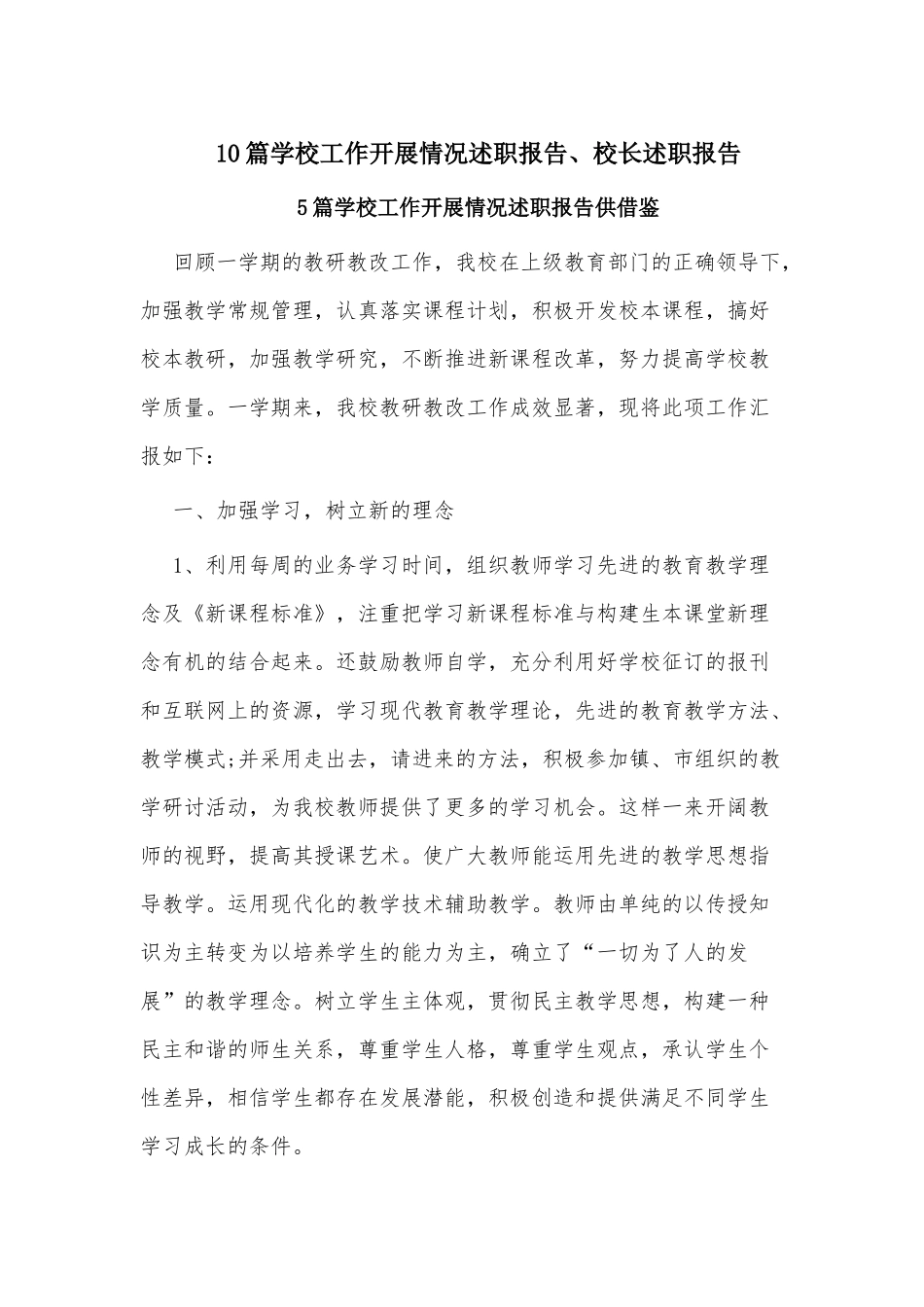 10篇学校工作开展情况述职报告、校长述职报告.docx_第1页