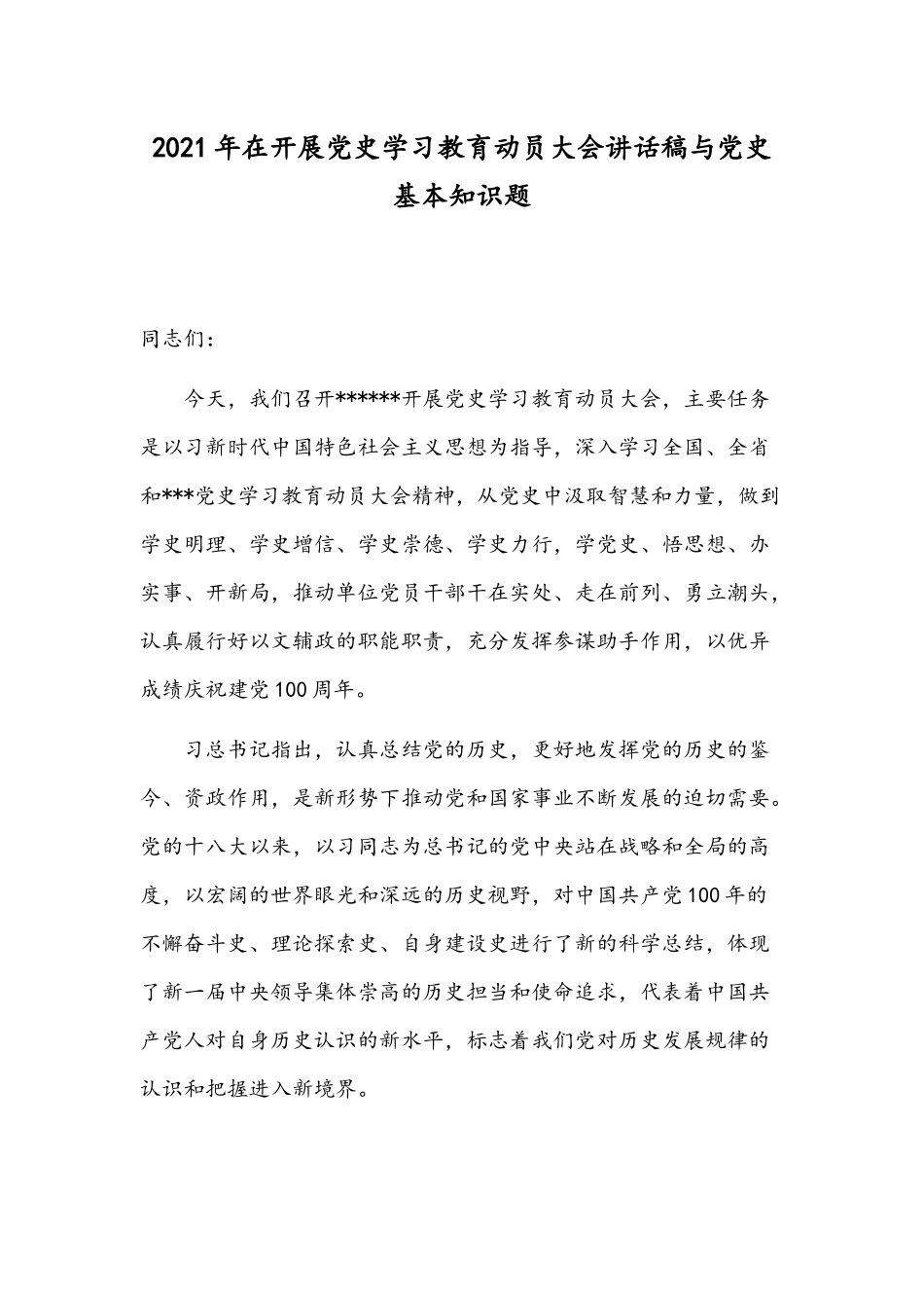 2021年在开展党史学习教育动员大会讲话稿与党史基本知识题.docx_第1页