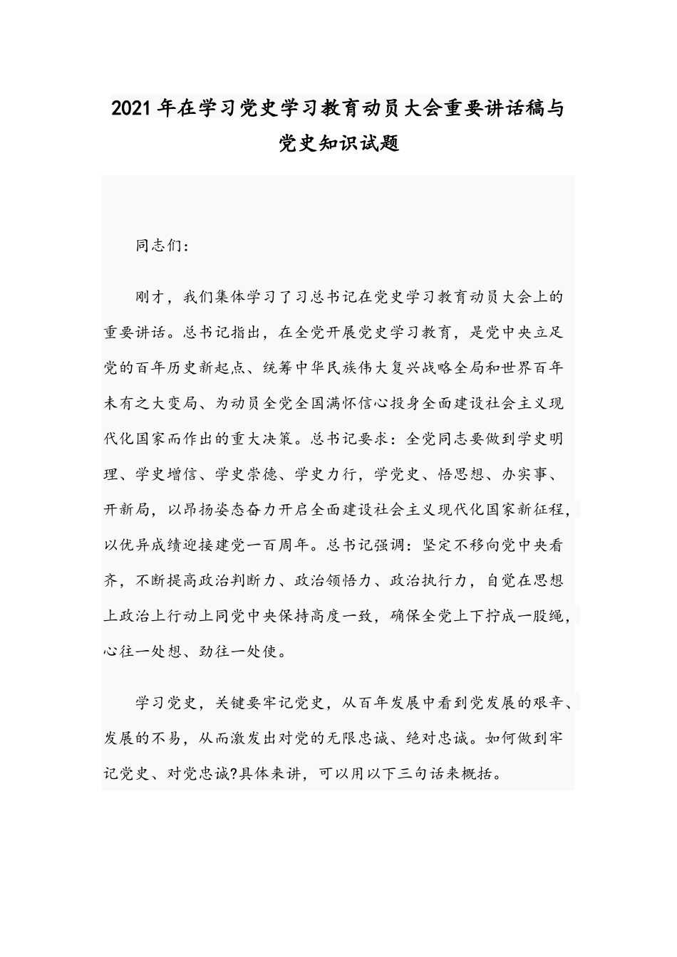 2021年在学习党史学习教育动员大会重要讲话稿与党史知识试题.docx_第1页