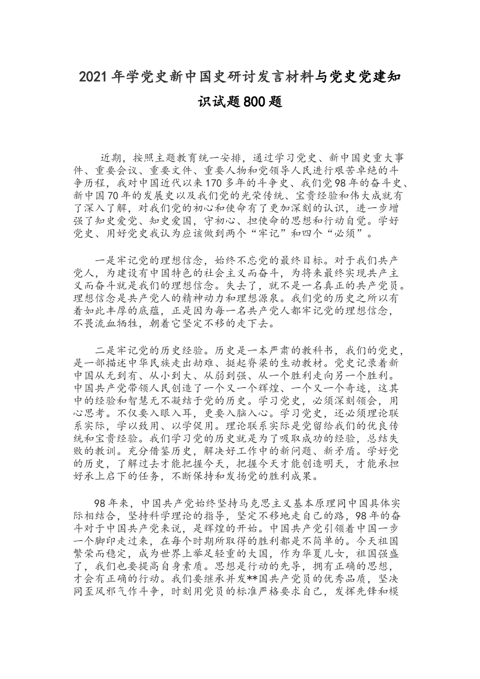 2021年学党史新中国史研讨发言材料与党史党建知识试题800题.docx_第1页