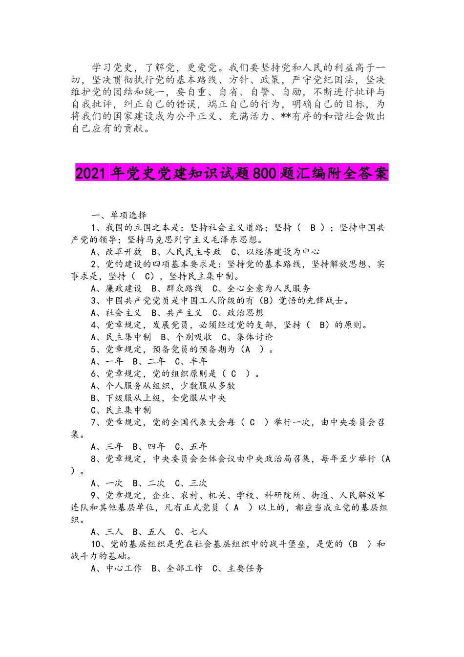 2021年学党史新中国史研讨发言材料与党史党建知识试题800题.docx_第3页
