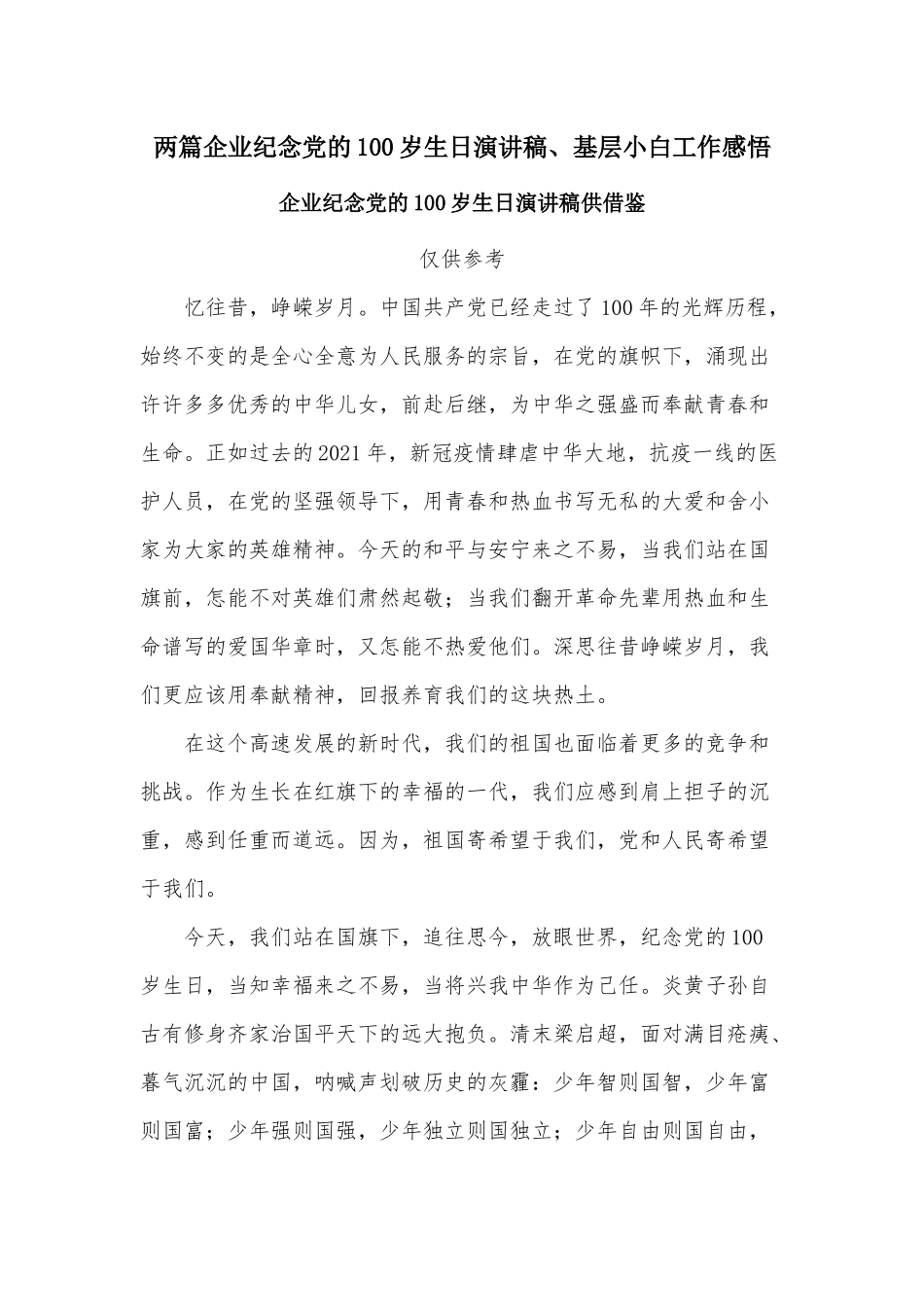 两篇企业纪念党的100岁生日演讲稿、基层小白工作感悟.docx_第1页