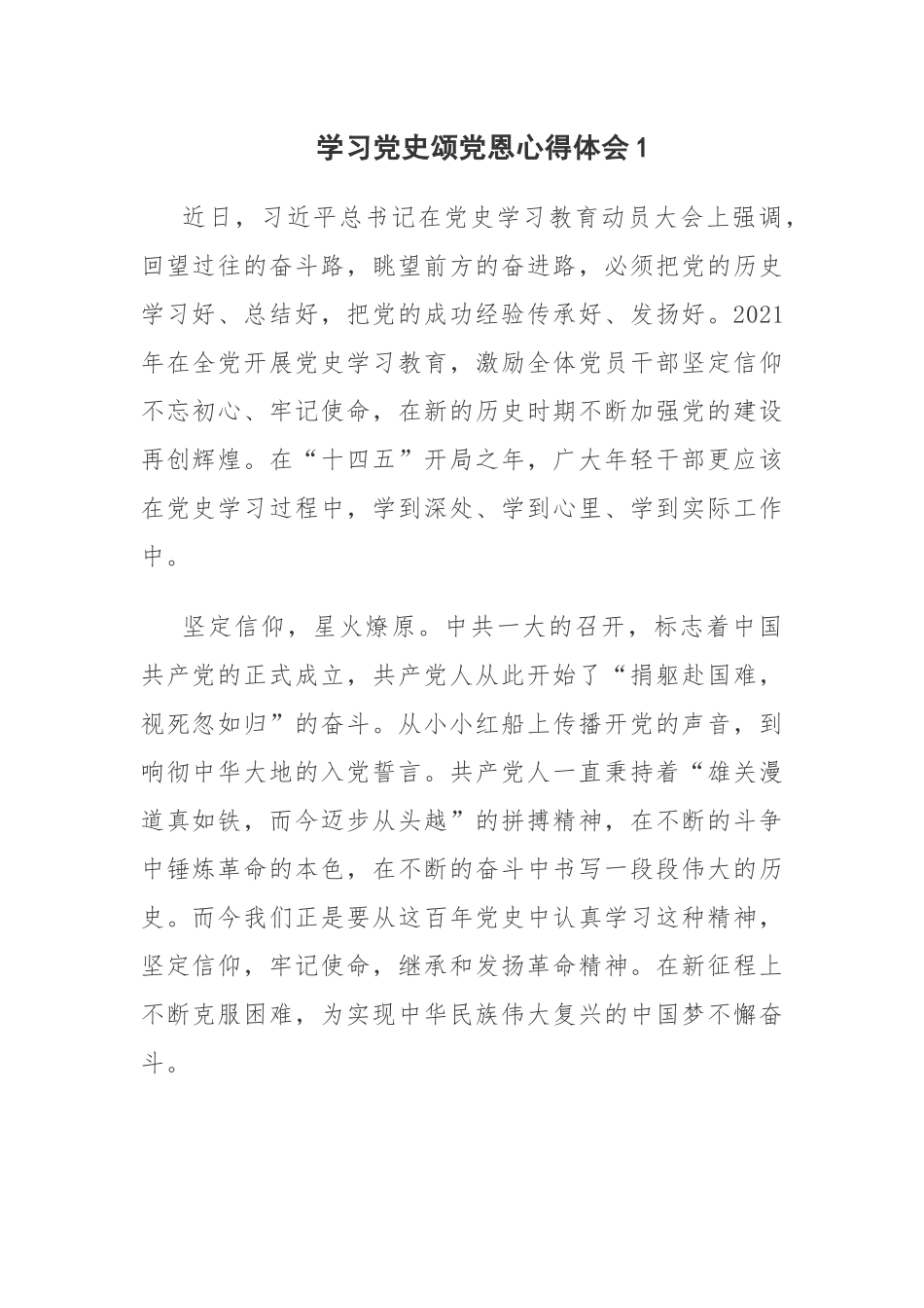 学习党史颂党恩心得体会4篇.docx_第1页