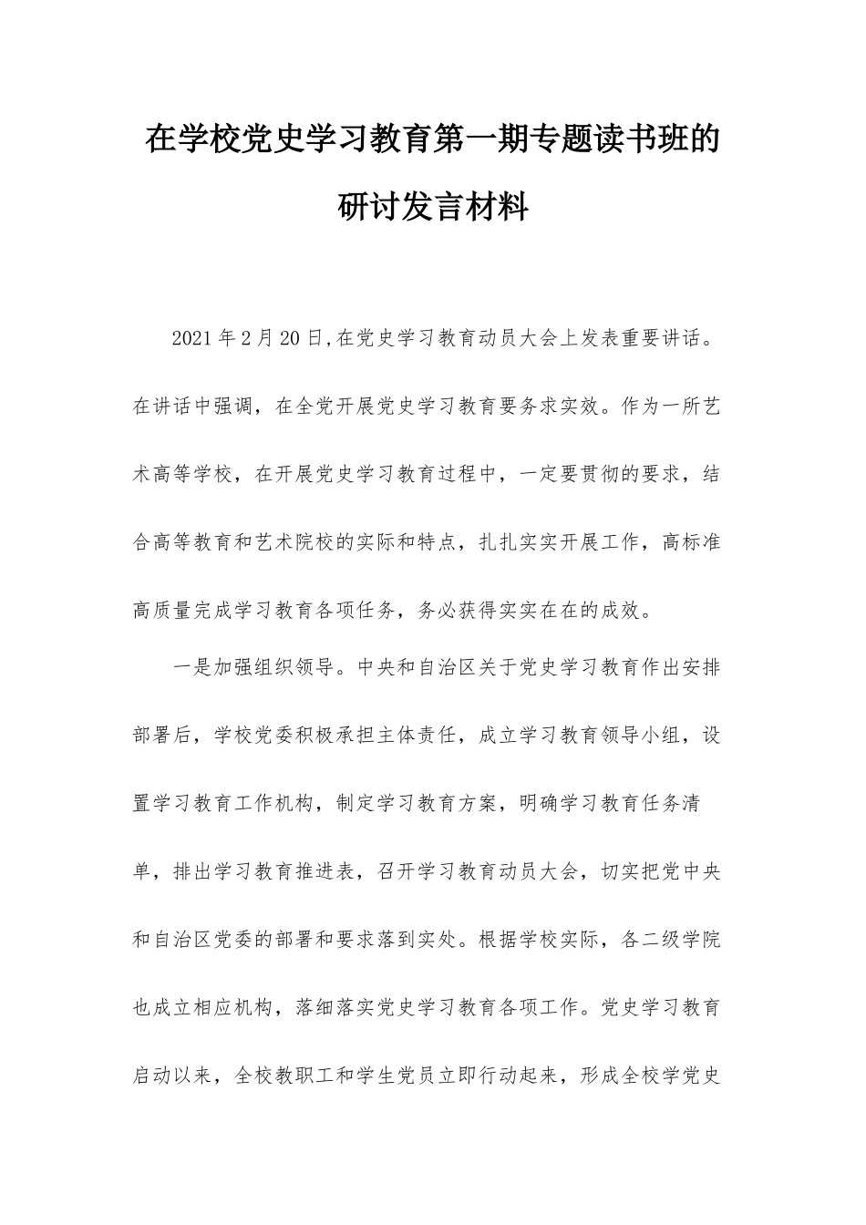在学校党史学习教育第一期专题读书班的研讨发言材料.docx_第1页