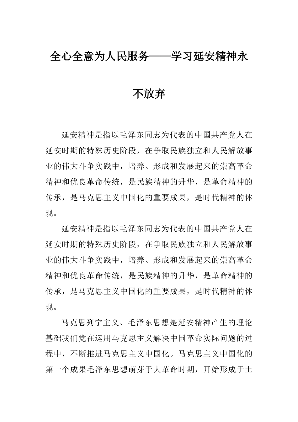 全心全意为人民服务——学习延安精神永不放弃.docx_第1页