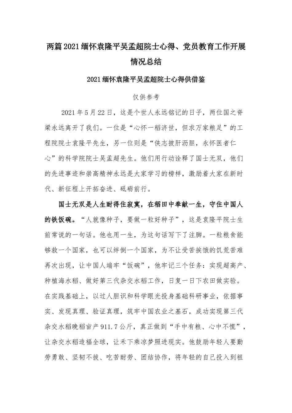两篇2021缅怀袁隆平吴孟超院士心得、党员教育工作开展情况总结.docx_第1页