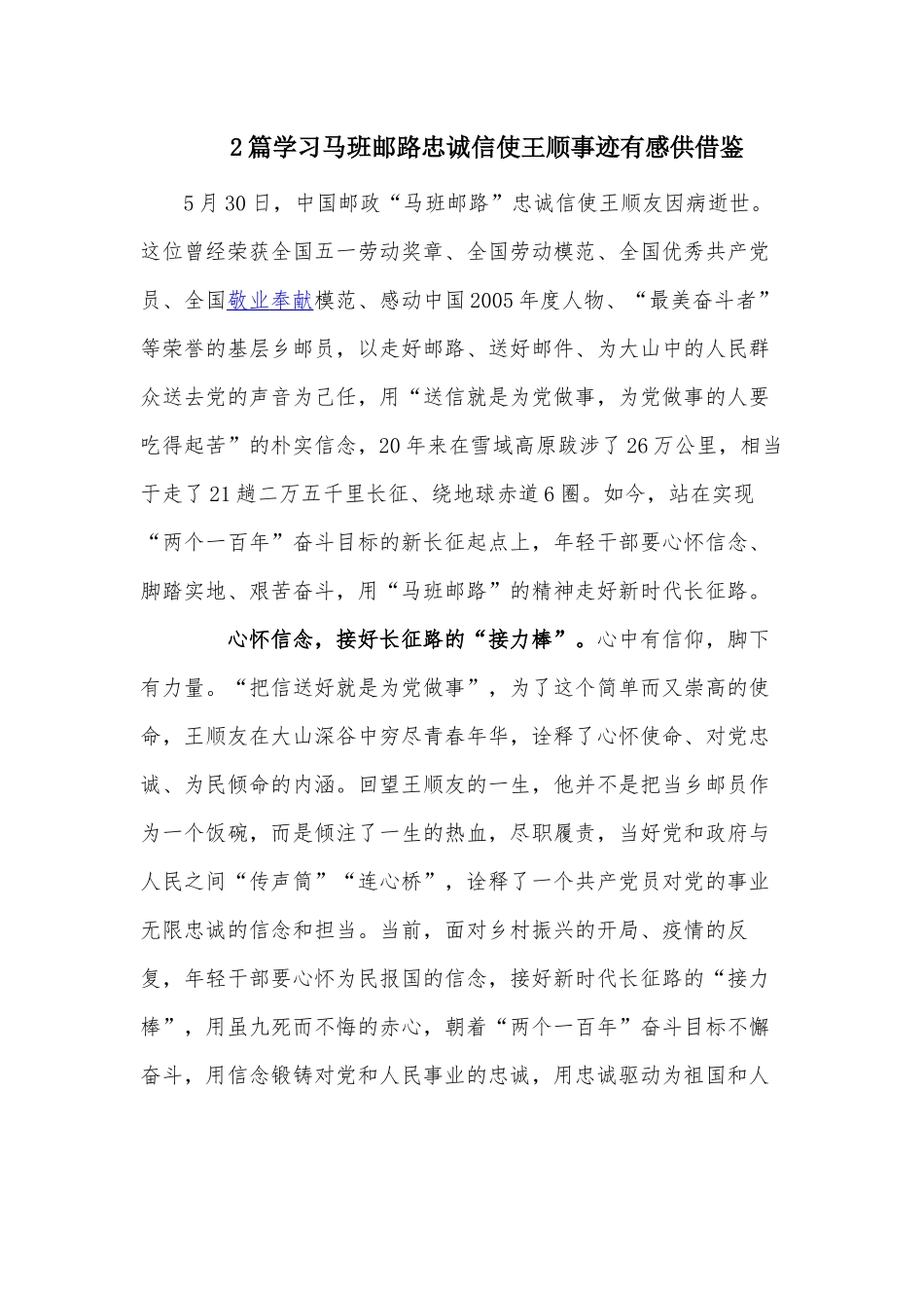 2篇学习马班邮路忠诚信使王顺事迹有感供借鉴.docx_第1页